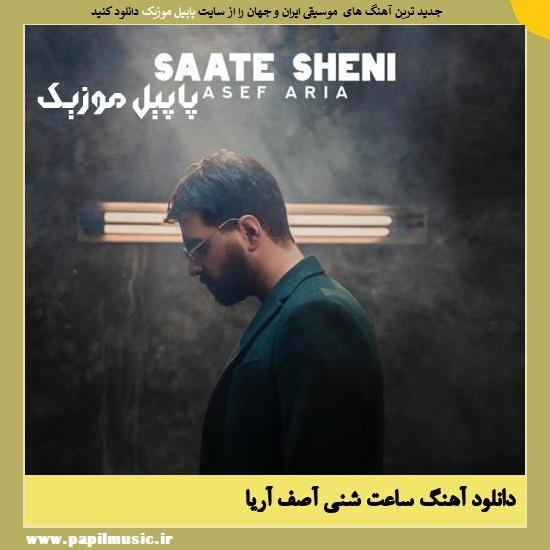 Asef Aria Saate Sheni دانلود آهنگ ساعت شنی از آصف آریا